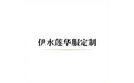 伊水莲华服定制 标志
